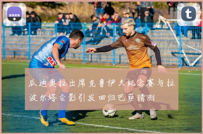 瓜迪奥拉出席克鲁伊夫纪念赛与拉波尔塔合影引发回归巴萨猜测