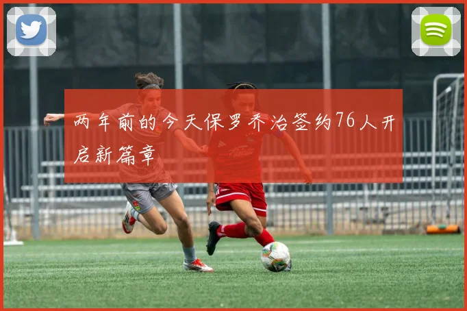 两年前的今天保罗乔治签约76人开启新篇章